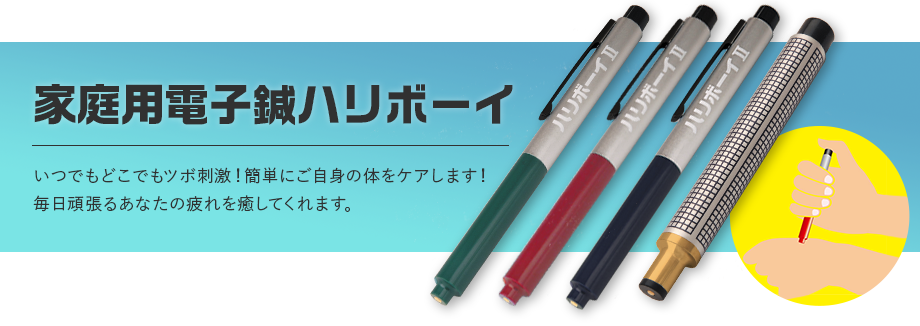 家庭用電子鍼ハリボーイ
