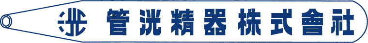 管洸精器株式会社